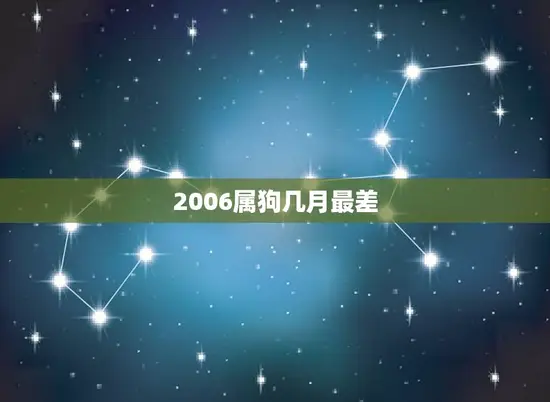 2006属狗几月最差(狗年七月犯太岁注意避免财务损失)