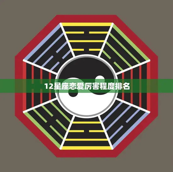 12星座恋爱厉害程度排名(谁最有恋爱天赋)