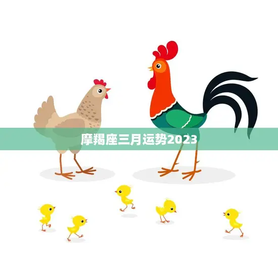 摩羯座三月运势2023(事业上有所突破财运亦旺盛)