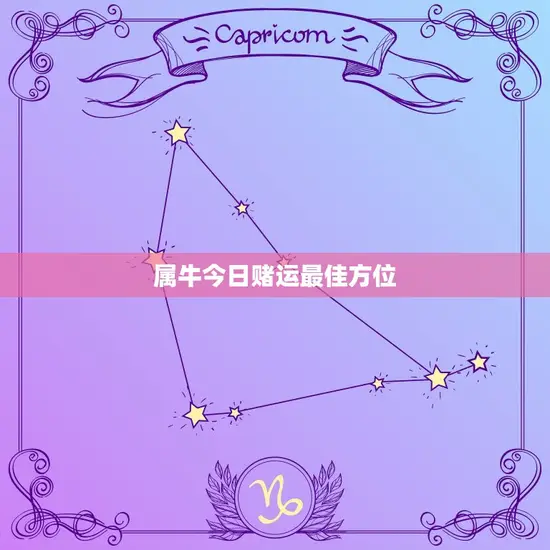 属牛今日赌运方位(大介绍如何在中收益)