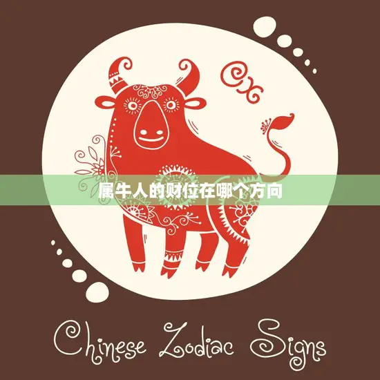 属牛人的财位在哪个方向(探秘财运风水大全)