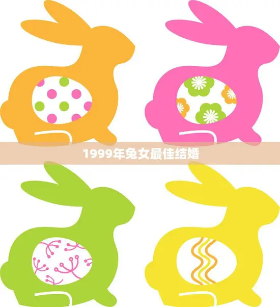 1999年兔女最佳结婚(如何选择最适合自己的伴侣)