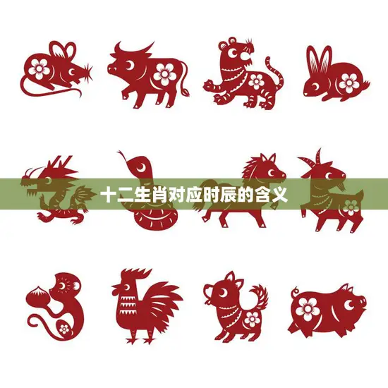 十二生肖对应时辰的含义(探秘你的出生时辰决定了什么)