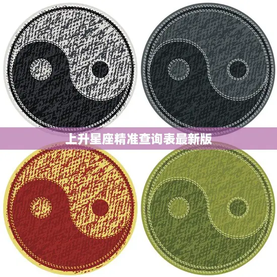 上升星座精准查询表最新版(解读你的人际关系)