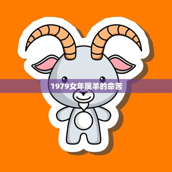 1979女年属羊的命苦(如何)
