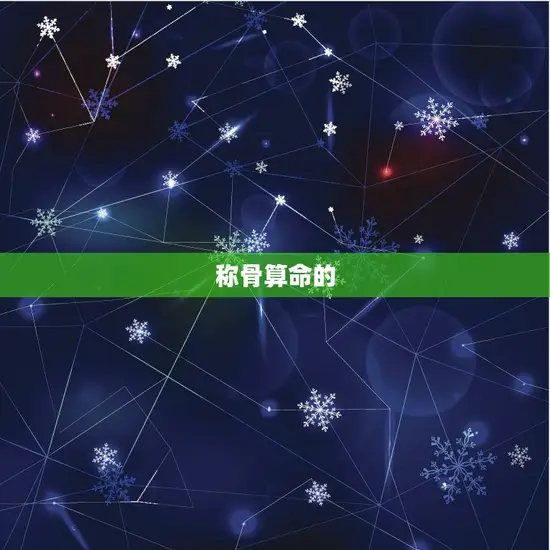 称骨算命免费算命详解(解密命运之谜)