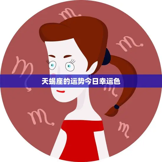 天蝎座的运势今日幸运色(揭秘让你好运连连的颜色是什么)