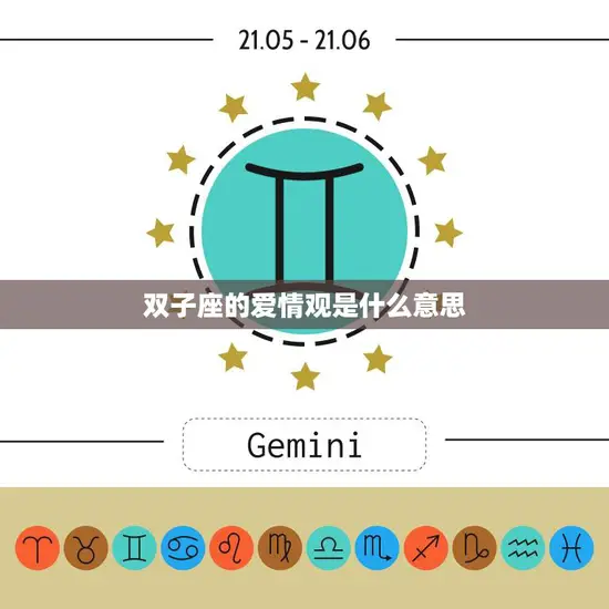 双子座的爱情观是什么意思(探究多变、自由还是浪漫)