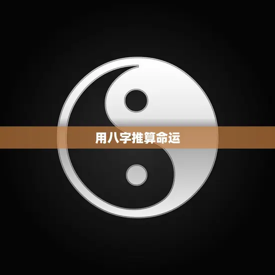 用八字推算命运(如何通过八字预测自己的命运)