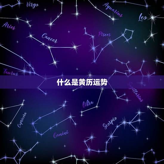 今日黄历运势查询(如何预知今日运势)