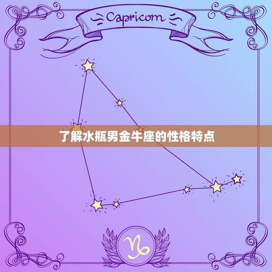 治得住水瓶男金牛座(如何抓住他的心)