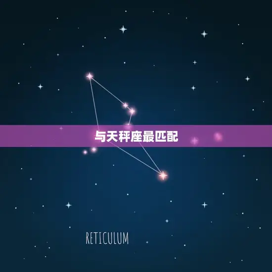 双子座和什么座最匹配(星座组合介绍)