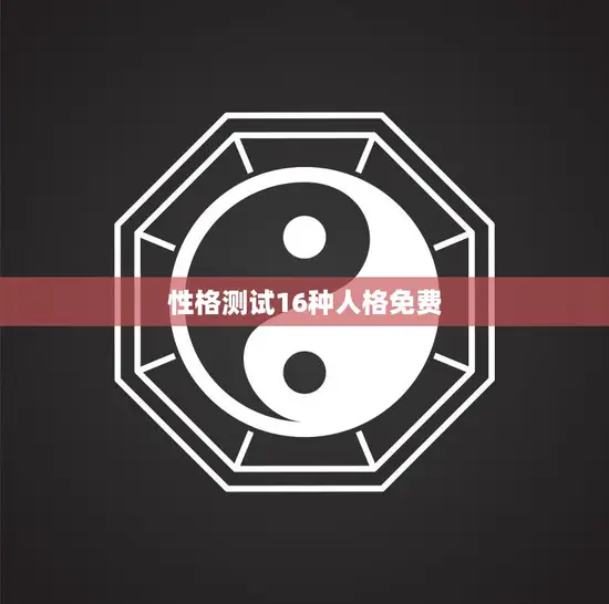 性格测试16种人格免费(探索你的内心世界)