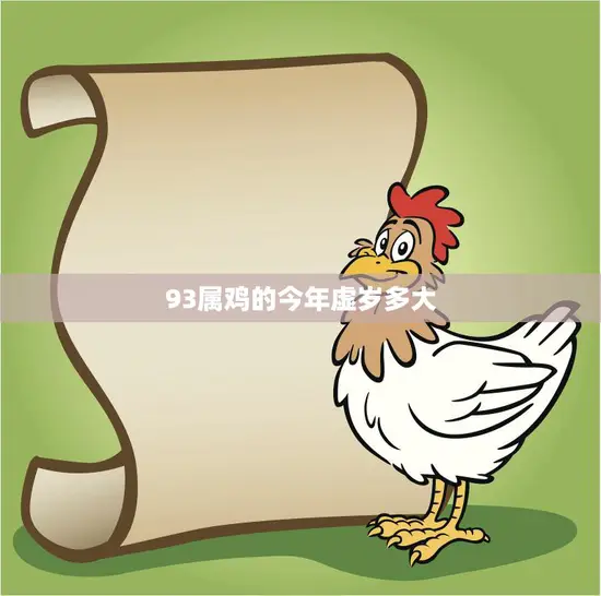 93属鸡的今年虚岁多大(解密属鸡人的幸运与挑战)