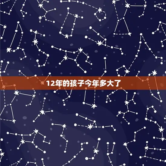 12年的孩子今年多大了(探究时间与成长的关系)