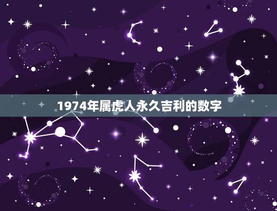1974年属虎人永久吉利的数字（八字详批）