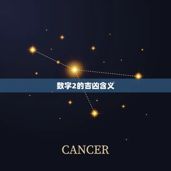 数字的含义1至9吉凶(介绍数字背后的秘密)
