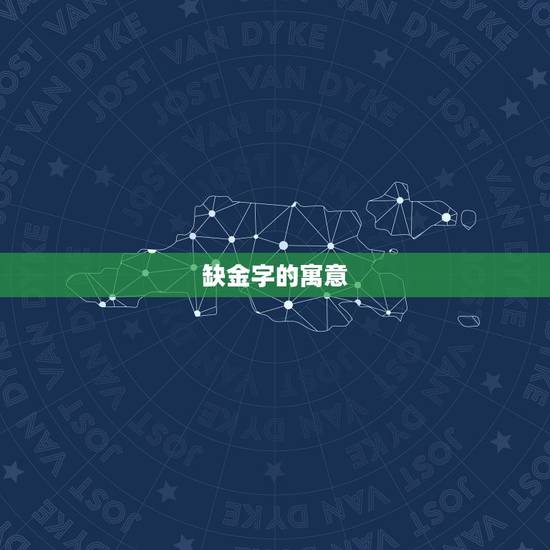 缺金的字有哪些寓意好(探寻金色背后的深意)