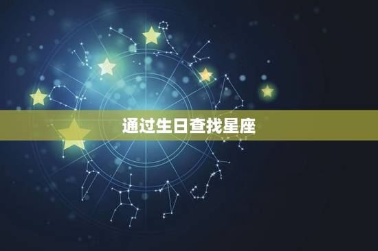 怎么查自己的运势星座(掌握星座运势让生活更精彩)