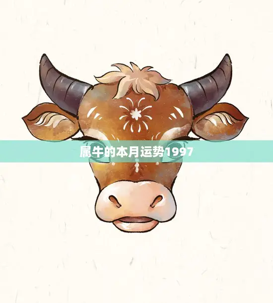 属牛的本月运势1997(牛年好运连连财运亨通)