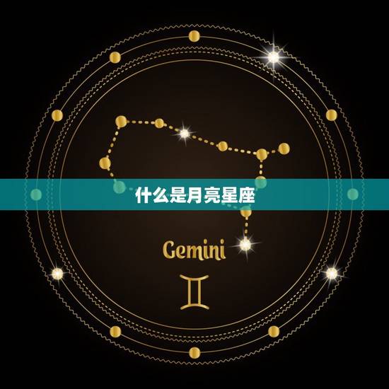 月亮星座按照什么查询(如何找到你的月亮星座)