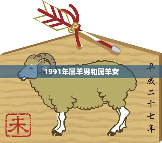 1991年属羊男和属羊女(命运交织爱情、事业、财运如何)