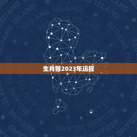 生肖猴2023年运程(好运连连财源滚滚)