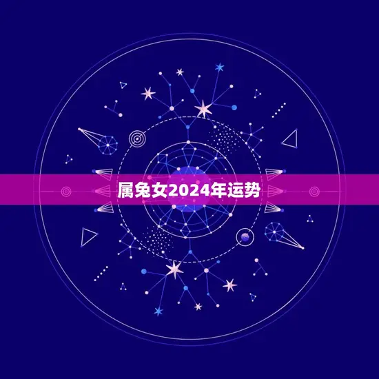 属兔女2024年运势(好运连连事业爱情双丰收)