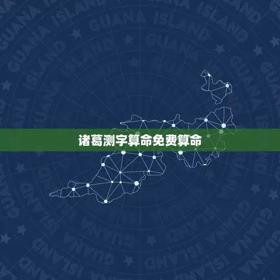 诸葛测字算命免费算命(了解自己的命运预测未来的好选择)
