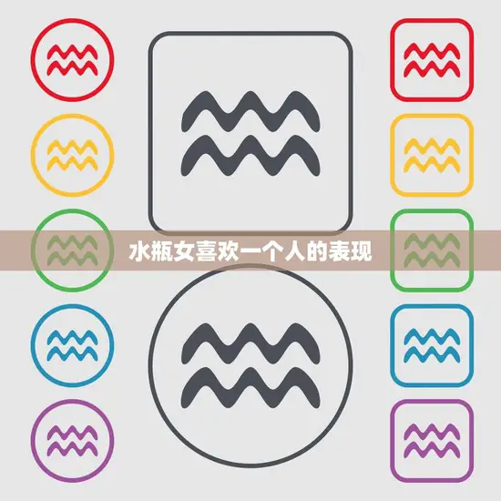 水瓶女喜欢一个人的表现(如何看出她的心思)