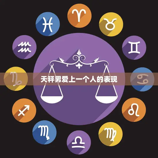 天秤男爱上一个人的表现(如何看出他已经动心了)