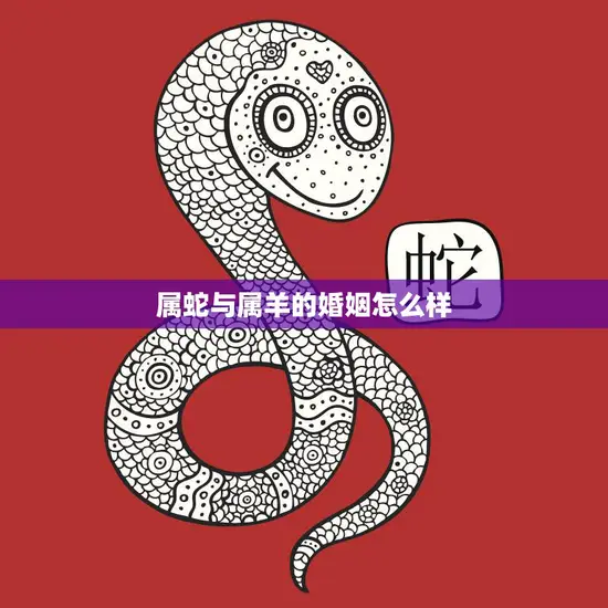 属蛇与属羊的婚姻怎么样(解析星座配对的秘密)