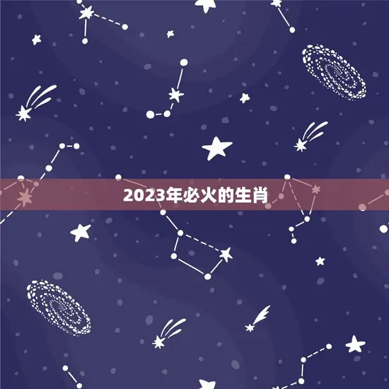 2023年必火的生肖(猴子逆袭成为的生肖)
