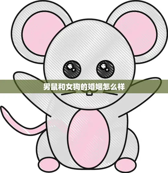 男鼠和女狗的婚姻怎么样(跨物种婚姻的可能性)