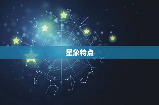 处女座是什么星象的星座(介绍星座的特点和性格)