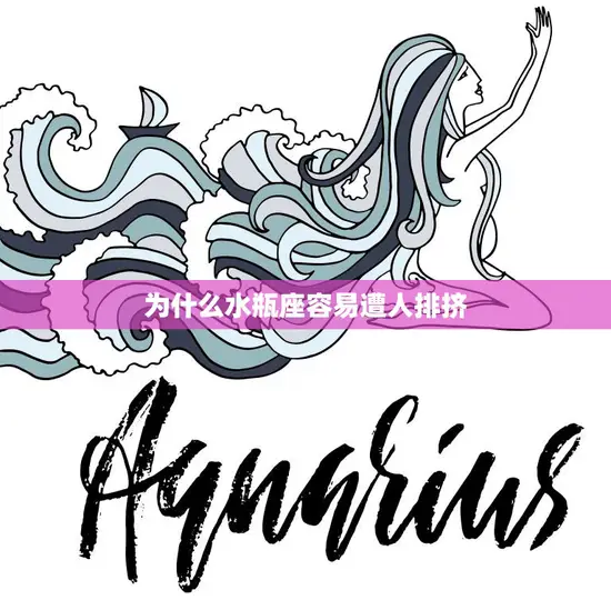 为什么水瓶座容易遭人排挤(探究水瓶座性格特点及社交技巧)