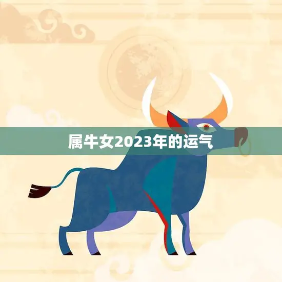 属牛女2023年的运气(好运连连财源滚滚)