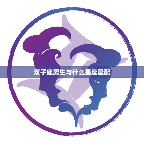 双子座男生与什么星座最配(完美星座组合揭秘)
