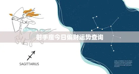 射手座今日偏财运势查询(财运亨通财源滚滚来)