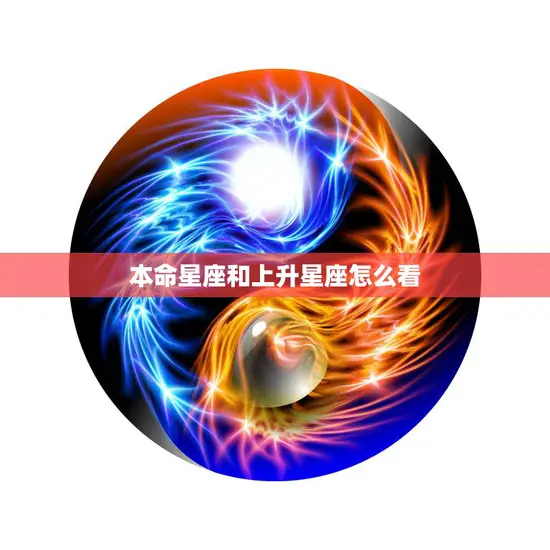本命星座和上升星座怎么看(如何解读你的星座)