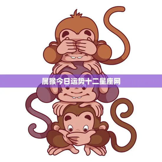 属猴今日运势十二星座网(猴年大吉财运亨通)