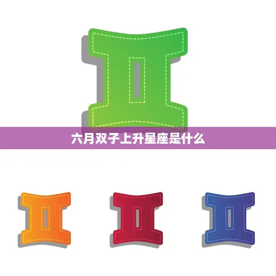 六月双子上升星座是什么(探寻你的内在性格特质)