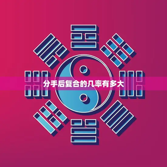 分手后复合的几率有多大(真的存在吗)