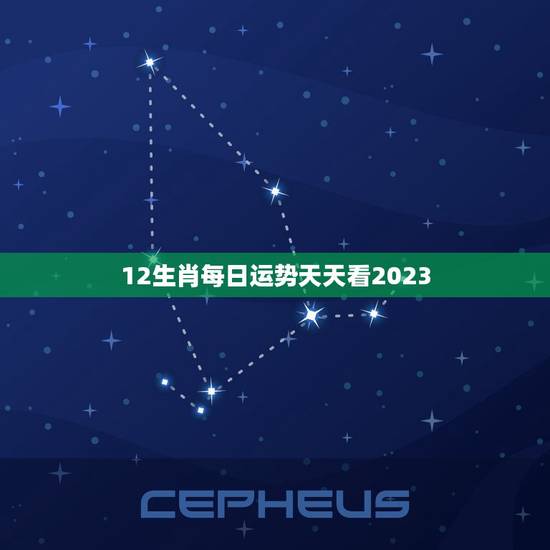 12生肖每日运势天天看2023(掌握运势把握未来)