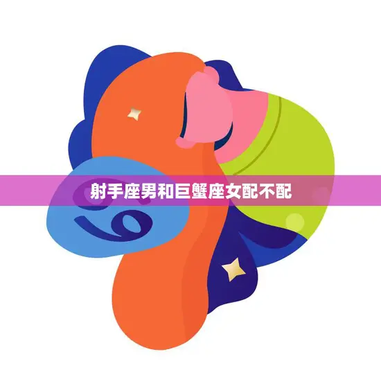 射手座男和巨蟹座女配不配(星座之恋缘分难料)
