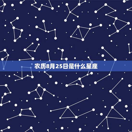 农历8月25是什么星座(你的星座命运介绍)