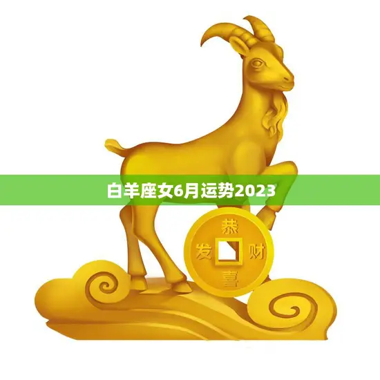 白羊座女6月运势2023(事业升级财运亨通)