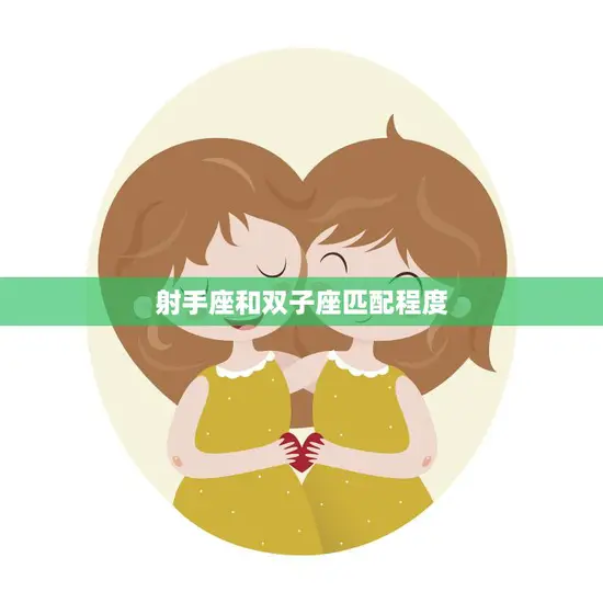 射手座和双子座匹配程度(星座配对分析)