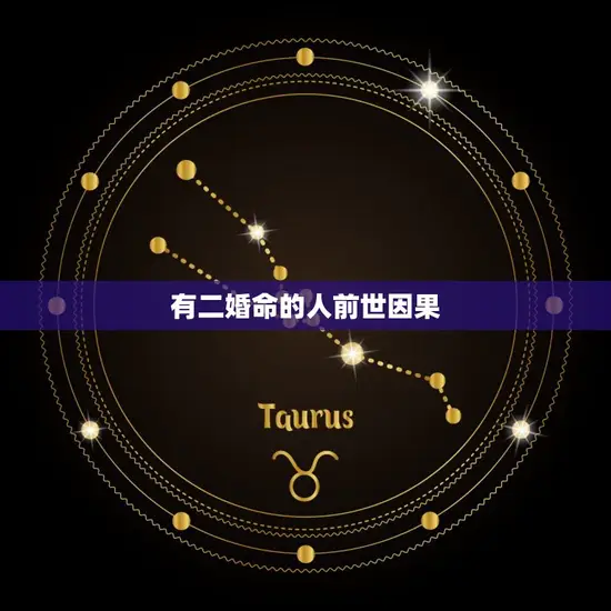 有二婚命的人前世因果(为何会有这样的命运)