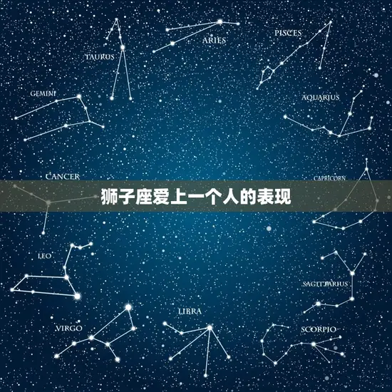 狮子座爱上一个人的表现(狮子座的热情与自信如何展现出爱的迹象)